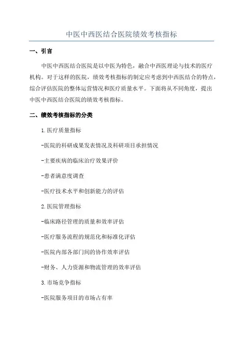 中医中西医结合医院绩效考核指标