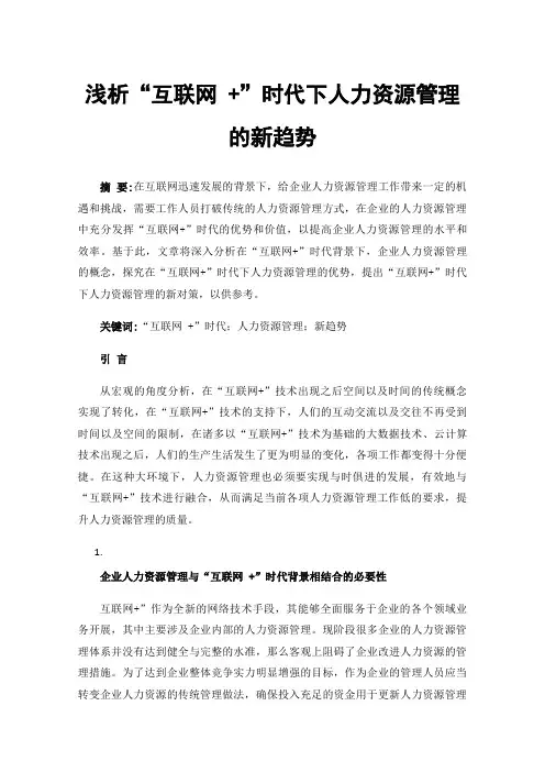 浅析“互联网+”时代下人力资源管理的新趋势