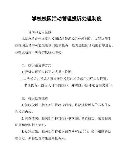学校校园活动管理投诉处理制度