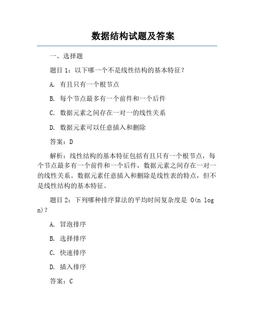 数据结构试题及答案