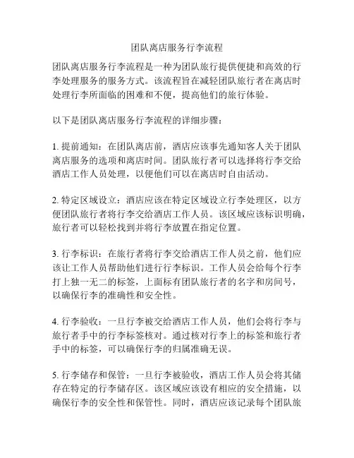 团队离店服务行李流程