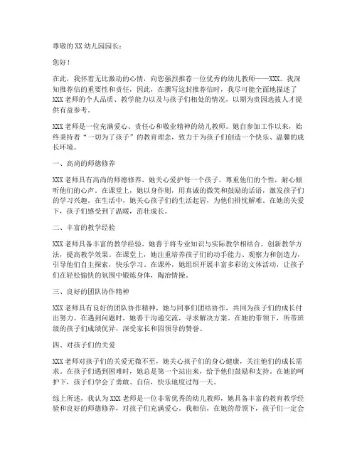 幼儿园幼师推荐信范文