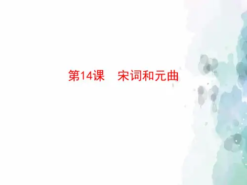 北师大版-历史-七年级下-北师版新版七下第14课 宋词和元曲 课件(21张)