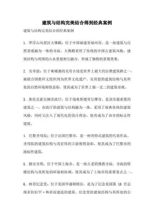 建筑与结构完美结合得到经典案例
