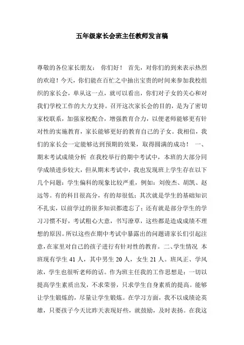 五年级家长会班主任教师发言稿