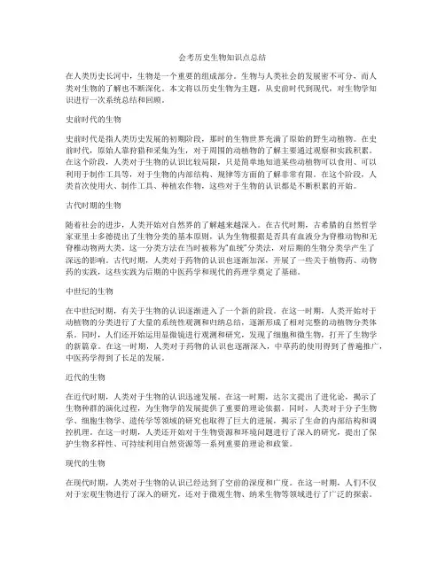 会考历史生物知识点总结