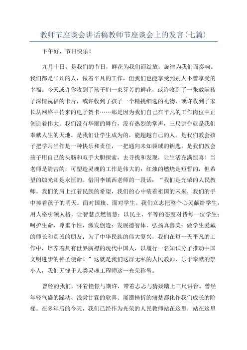 教师节座谈会讲话稿教师节座谈会上的发言(七篇)