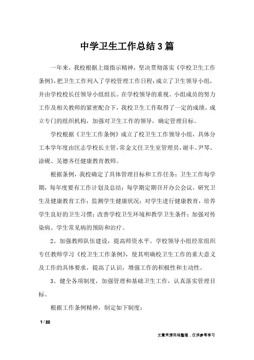 中学卫生工作总结3篇_工作总结