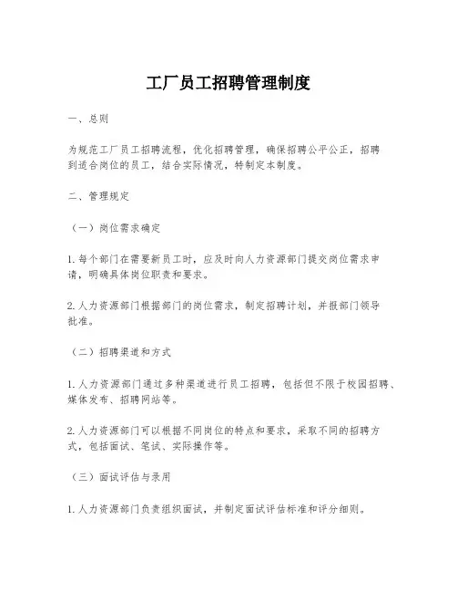 工厂员工招聘管理制度