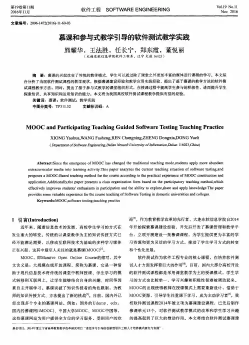 慕课和参与式教学引导的软件测试教学实践