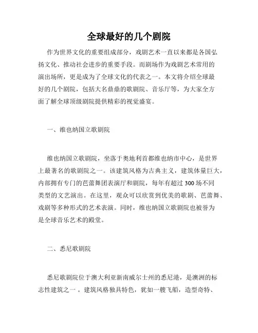 全球最好的几个剧院