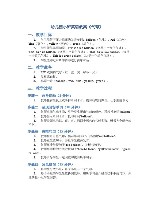 幼儿园小班英语教案《气球》