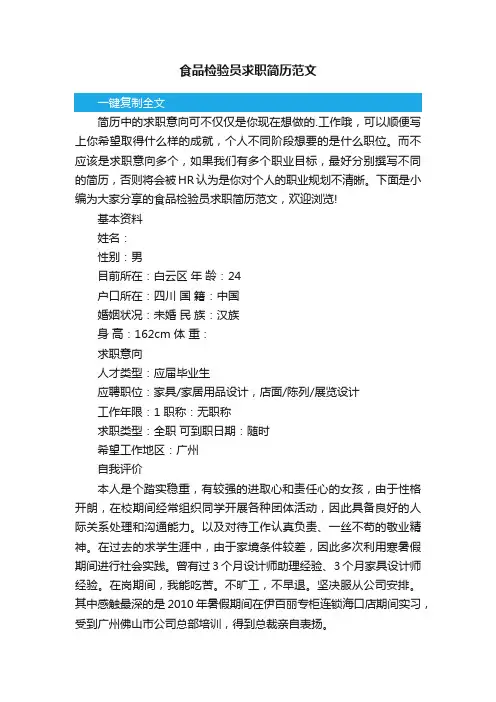 食品检验员求职简历范文