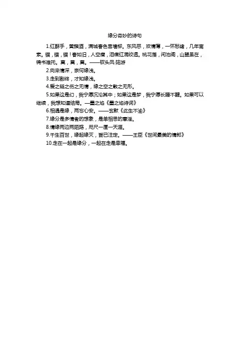 缘分奇妙的诗句