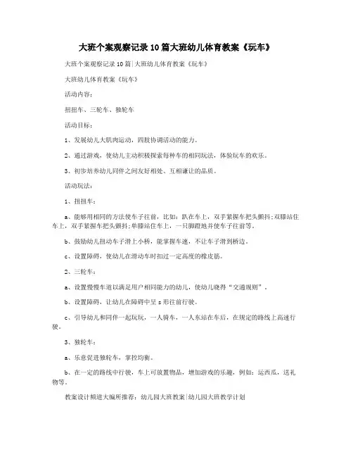 大班个案观察记录10篇大班幼儿体育教案《玩车》