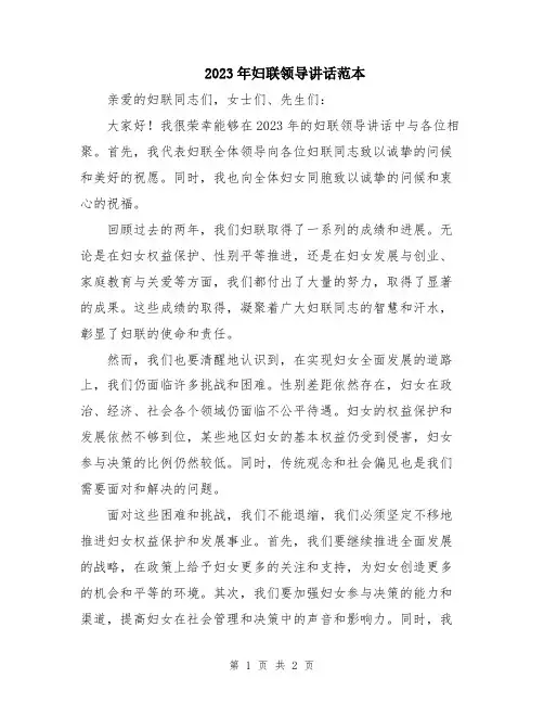 2023年妇联领导讲话范本