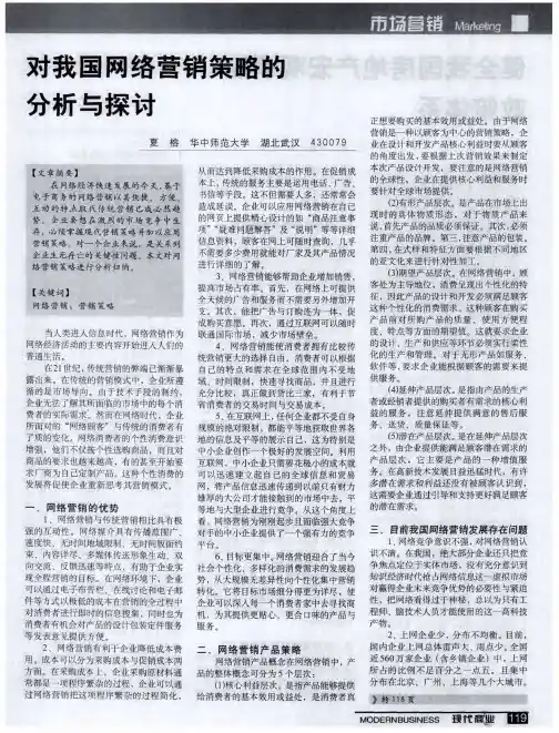 对我国网络营销策略的分析与探讨