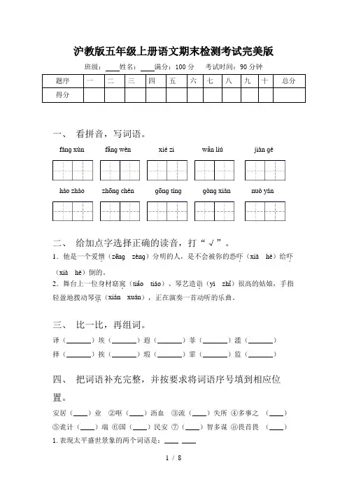 沪教版五年级上册语文期末检测考试完美版