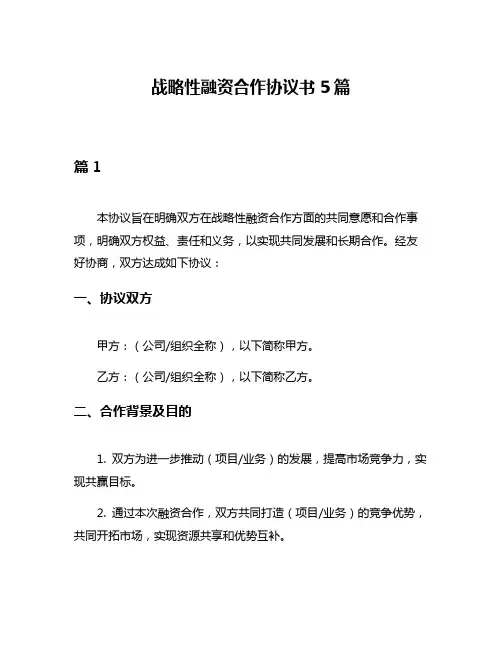 战略性融资合作协议书5篇