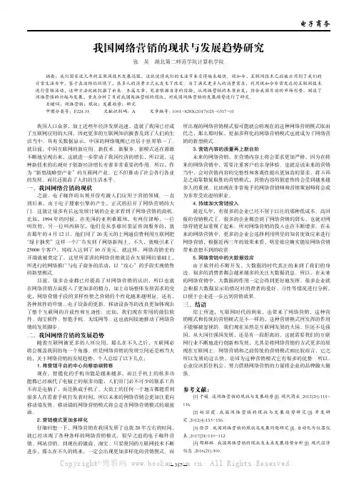 我国网络营销的现状与发展趋势研究