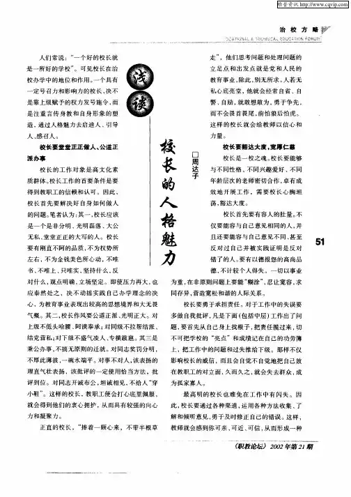 浅谈校长的人格魅力