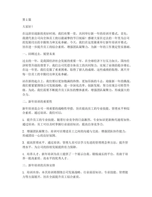新年培训开幕式发言稿(3篇)