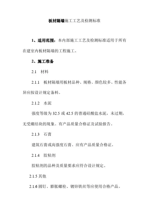 板材隔墙施工工艺及检测标准