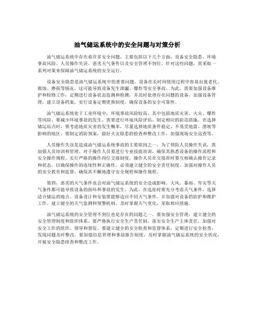 油气储运系统中的安全问题与对策分析