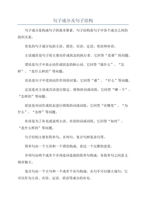句子成分及句子结构
