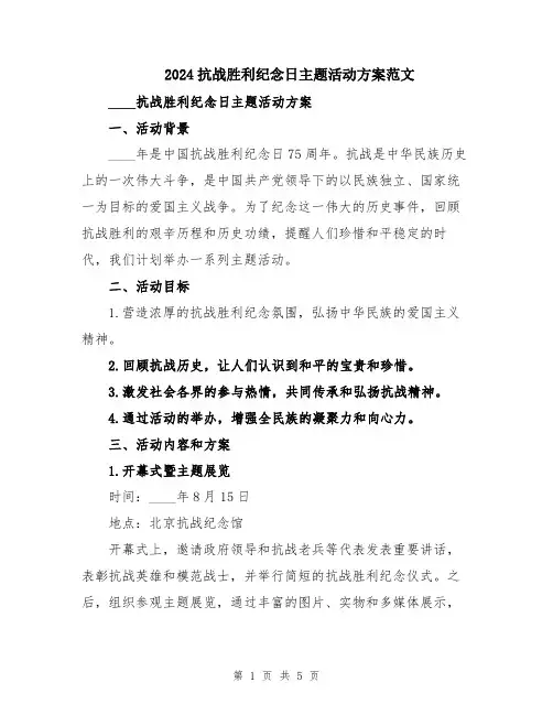 2024抗战胜利纪念日主题活动方案范文