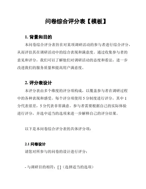 问卷综合评分表【模板】