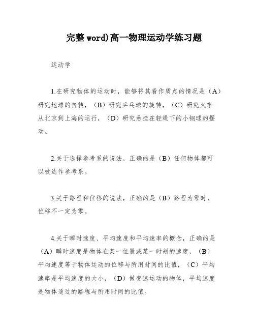 完整word)高一物理运动学练习题
