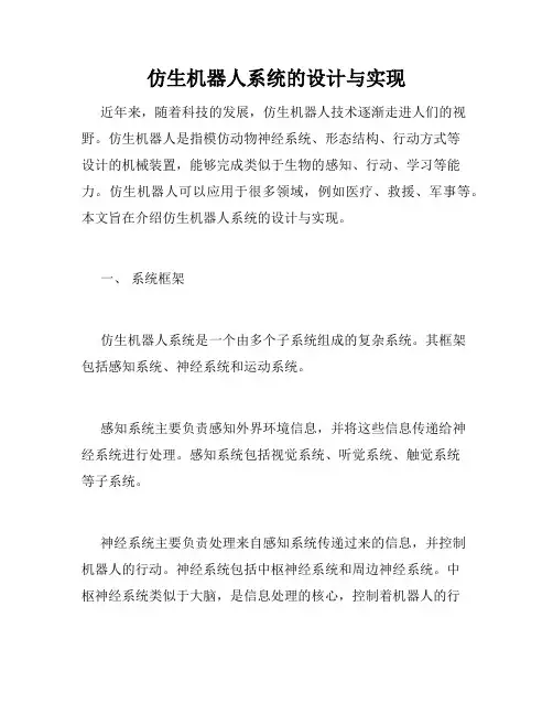 仿生机器人系统的设计与实现