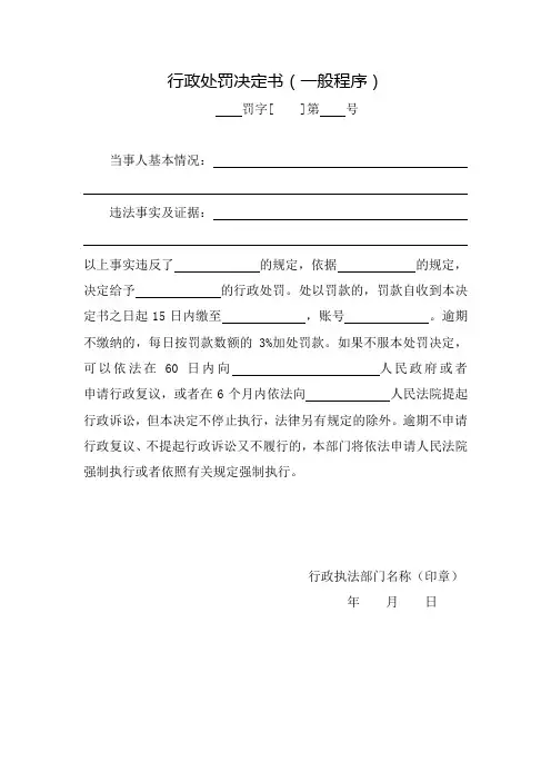 行政处罚决定书(一般程序)