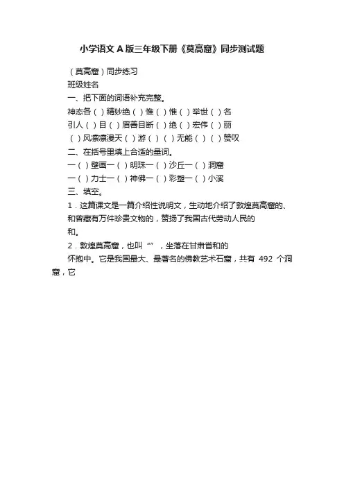 小学语文A版三年级下册《莫高窟》同步测试题
