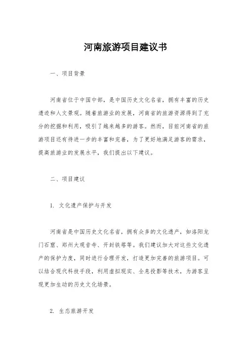 河南旅游项目建议书