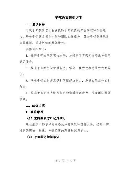 干部教育培训方案