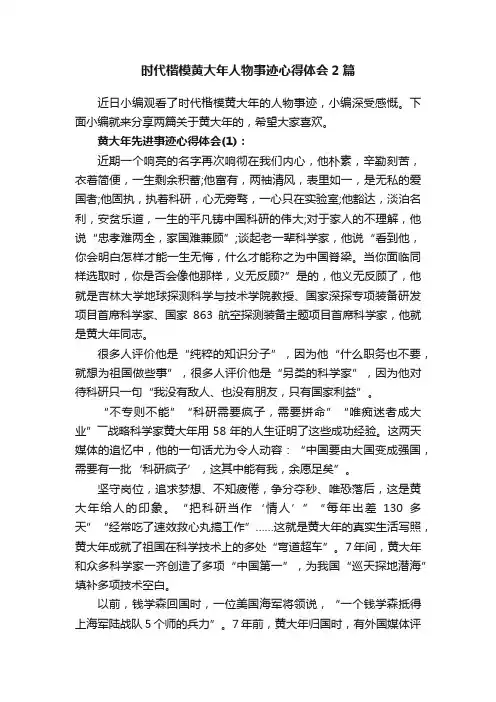 时代楷模黄大年人物事迹心得体会2篇