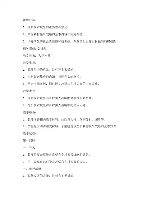 脱贫攻坚教案大学