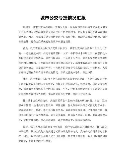 城市公交亏损情况汇报