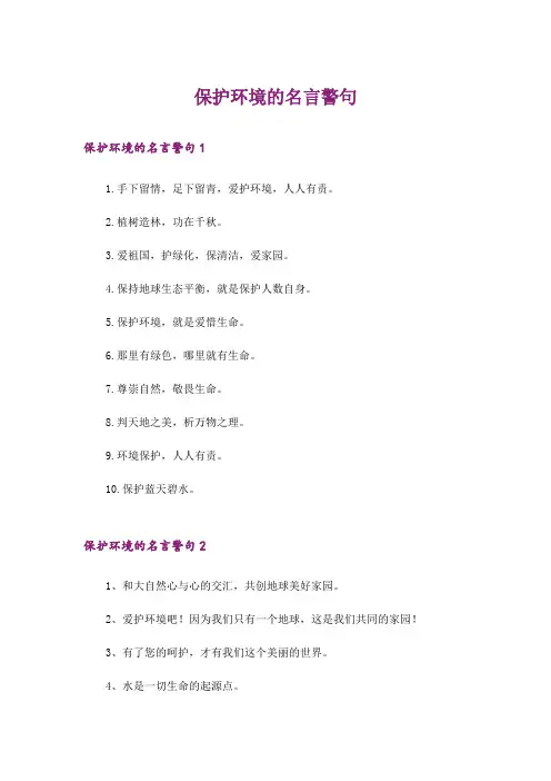 保护环境的名言警句