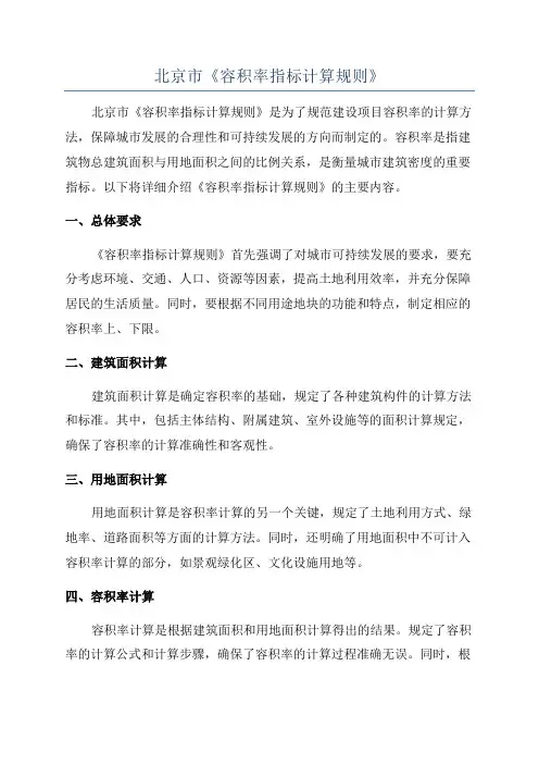 北京市《容积率指标计算规则》