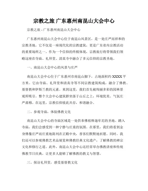 宗教之旅 广东惠州南昆山大会中心