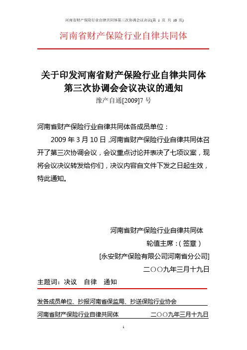 03河南省财产保险行业自律共同体第03届协调会决议