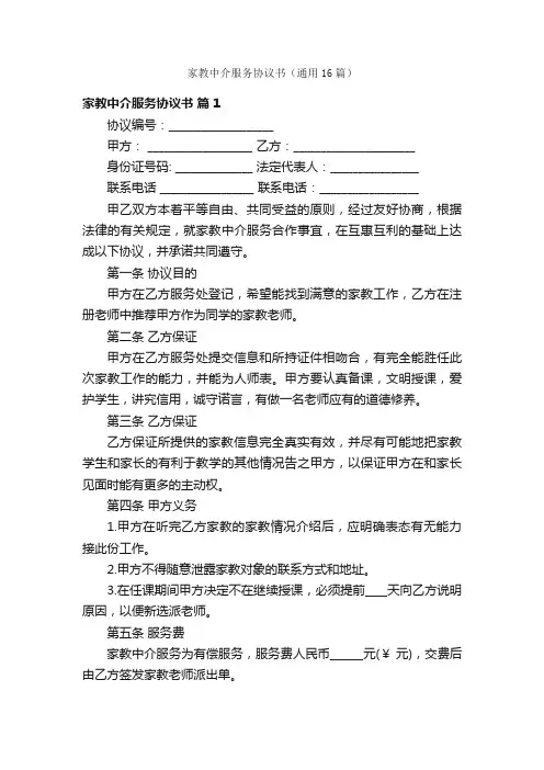 家教中介服务协议书（通用16篇）