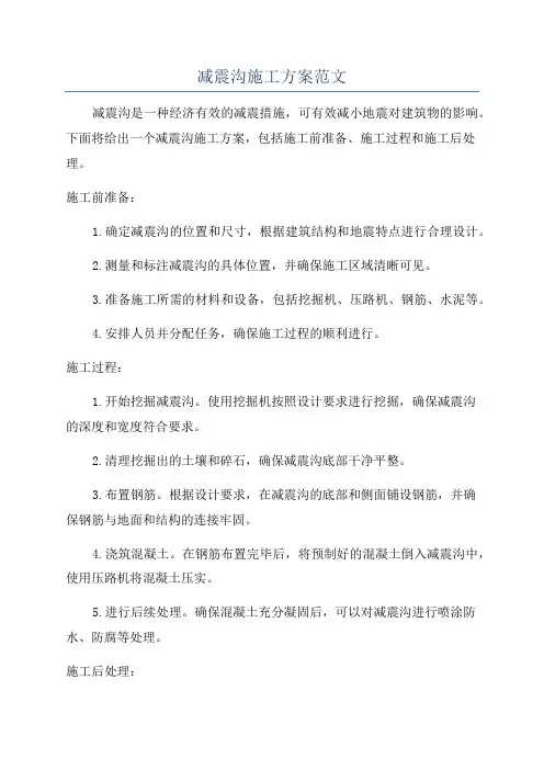减震沟施工方案范文