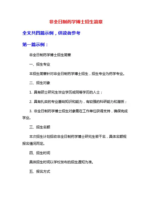 非全日制药学博士招生简章