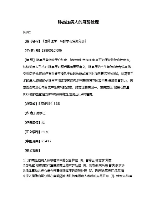 肺高压病人的麻醉处理