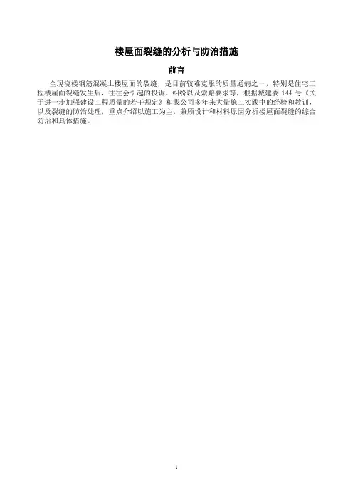 楼屋面裂缝的分析与防治措施