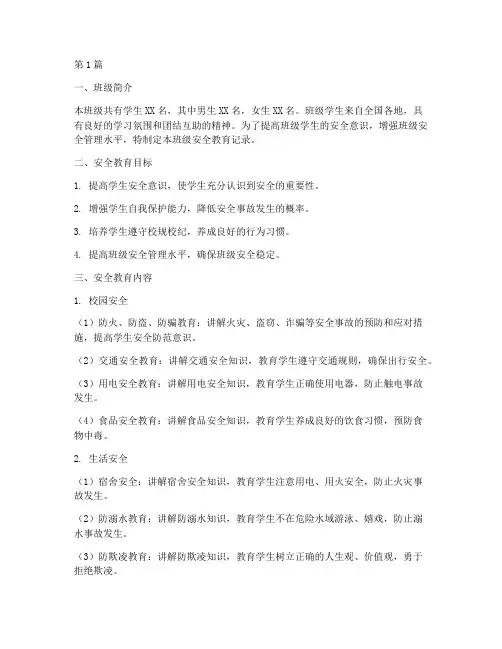 班级的安全教育记录(2篇)
